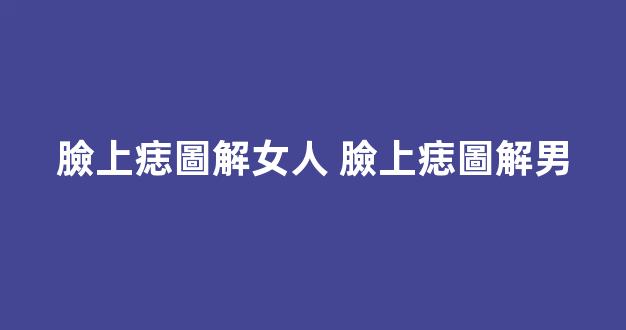 臉上痣圖解女人 臉上痣圖解男